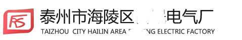 泰州市海电气厂